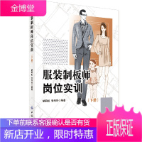 服装制板师岗位实训(下册) 服装制板基础 童装制板 针织女装制板 男体闲装制板 服装制版师岗位技能培