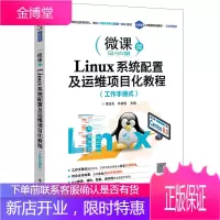 Linux系统配置及运维项目化教程(工作手册式)Linux运维工程师Linux系统管理员及广大专科