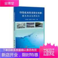 正版书籍印染废水的多格室水解/膜生物法处理技术王世和、吴慧芳、晏科学出版社生活工业污水处理设备