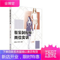 服装制板师岗位实训（上册) 服装制板基础 童装制板 针织女装制板 男体闲装制板 服装制版师岗位技能培