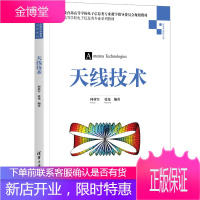正版书籍 天线技术 何业军张龙著高校电子信息专业天线技术课程教材天线技术科研工作者的自学参考用书清
