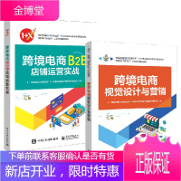 [全2册]跨境电商视觉设计与营销跨境电商B2B店铺运营实战跨境电商视觉体验设计图片拍摄处理短视频拍