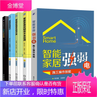 [全5册]智能家居控制技术及应用教你搭建自己的智能家居系统第2版智能家居概论智能家居强弱电施工操作