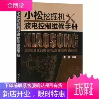小松挖掘机液电控制维修手册李波结构原理故障维修液电控制系统原理特点液压控制电控制诊断维修挖掘机维修