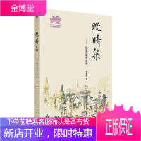 正版书籍 晚晴集(110校庆)张慕葏教育工作文集教育工作者学海拾贝南翔教育清华大学建校110周年清