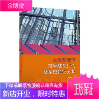 正版书籍 火灾环境下玻璃破裂行为及痕迹特征分析 消防工程火灾勘查中空玻璃车用玻璃和幕墙玻璃在不同条