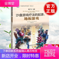 正版书籍 沙盘游戏疗法的起源-地板游戏沙盘游戏 家教方法与案例书籍利用沙盘游戏在儿童教育中的应用功