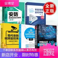 全5册 智能视频监控系统安防视频监控实训教程第3版安防天下2智能高清视频监控原理精解玩转IP看监控