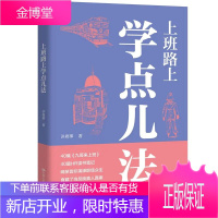 正版书籍 上班路上学点儿法讲雇事啼笑皆非演绎职场众生直截了当反映真人真案深入浅出讲述知识干货法律法
