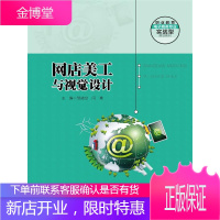 正版书籍 网店美工与视觉设计 职业教育电子商务专业实战型规划教材普通高等职业教育十三五规划教材市场