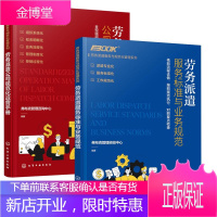 [全2册]劳务派遣服务标准与业务规范劳务派遣公司规范化运营手册劳务派遣服务标准与业务规范劳务派遣运