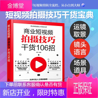 正版书籍 商业短视频拍摄技巧干货106招抖音快手短视频内容策划从零开始精通短视频营销直播带货售后从