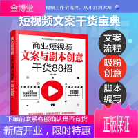 正版书籍 商业短视频文案与剧本创意干货88招 苏航抖音快手短视频内容策划从零开始短视频营销直播带货