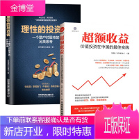[全2册]超额收益价值投资在中国的#佳实践理性的投资者一个散户对股市的另类思考价值投资股票投资管理