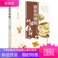 正版书籍 跟老师傅做怀旧糕饼吕鸿禹糕点制作书籍 75道中国各地传统中式点心制作方法和制作技巧烹饪美