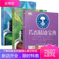 【全3册】DK生活芳香精油宝典+你不懂精油1零基础精油入门+你不懂精油2全图解精油进阶精油宝典精油