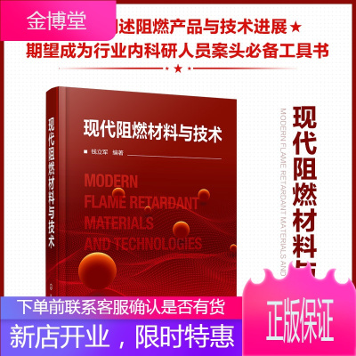 正版书籍 现代阻燃材料与技术钱立军阻燃资源产业发展情况阻燃机理阻燃剂阻燃材料阻燃材料测试方法阻燃材