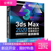 正版书籍 3ds Max2020中文全彩铂金版建筑与室内效果图设计案例教程(附光盘)汪振泽从入门到
