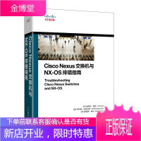正版书籍 Cisco Nexus交换机与NX-OS排错指南思科网络技术 CCNP CCIE认证考试