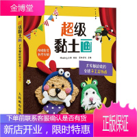 正版书籍 超#级黏土画 大家都能做的创意手工装饰画diy手作黏土手办教程Meeting小美生活都市