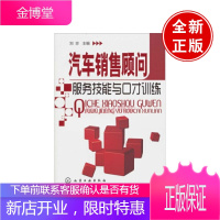 正版书籍 汽车销售顾问服务技能与口才训练 刘珍