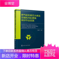 燃气轮机核芯大修及压缩机内缸更换良好作业实践