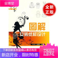 图解女装纸样设计(看图学艺·服装篇)