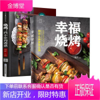 [全2册]幸福烧烤烧烤挡不住的诱惑烤肉秘籍蘸酱料腌制作配方大全木炭碳火铁板锡纸韩式日本东北全套教程