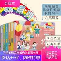 6册]我系列-善解童真幼儿性健康教育绘本 胡萍123456岁小学生读本儿童早教家庭青春期男女孩成长与