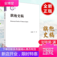 旗袍史稿 刘瑞璞朱博伟国家社科基金后期资助项目旗袍古典改良和定型科学出版社旗袍结构史料谱