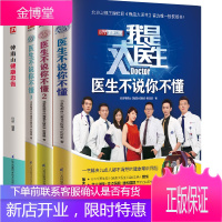 [全4册]我是大医生医生不说你不懂带签字+我是大医生医生不说你不懂2+我是大医生3+钟南山健康忠告