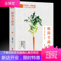 正版书籍 极简全蔬食 非药而愈 菜谱版 101道低脂全蔬食 健康素食营养搭配书菜谱大全素食斋菜菜谱
