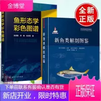 [全2册]新鱼类解剖图鉴鱼形态学彩色图谱鱼类图鉴鱼解剖渔业养殖水产兽医鱼类养殖鱼类百科全书鱼类解剖