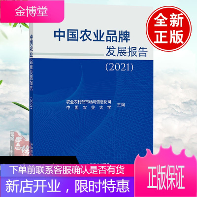 中国农业品牌发展报告2021 中国农业大学主编中国农业品牌论农业品牌建设发展农业书籍中国农业出版社