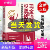 现金流量与股票估值:从财报指标挖掘成长股 范宏伟 股票投资入门基础知识书籍技术分析大全股票估值