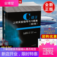 C语言上机实验指导与习题集第2版第二版 王晓李琦 西南交通大学出版社含习题及参考答案高等院校教材