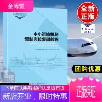 正版书籍 中小运输机场管制岗位复训教程 中小运输机场空管人员资质能力建设系列教材 中国民