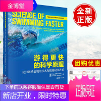 正版书籍 游得更快的科学原理:优异运动表现的技术和训练研究进展 游泳教练员游泳教师大专院校运动训练