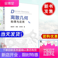正版书籍 离散几何处理与应用鲍虎军黄劲刘利刚几何处理建模分析物理模拟方面研究成果科学与自然社会数学