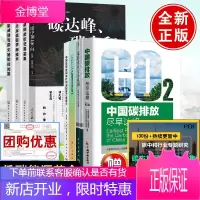 【全8册】中国碳排放尽早达峰碳排放权交易机制工业企业低碳节能技术碳减排碳达峰碳中和100问中国碳排