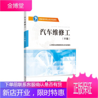 正版书籍 汽车维修工(中级) 国家基本职业培训包教程中国劳动社会保障出版社
