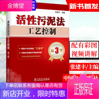 活性污泥法工艺控制 第3版三版 张建丰工艺故障处理方法污废水处理技术实践类专著污水处理工程专业书籍