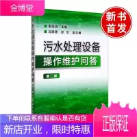 正版书籍 污水处理设备操作维护问答(第二版)谢经良污水处理厂污水处理站管理操作人员培训用书环保公司