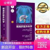 正版书籍 精准肝脏外科学 董家鸿疾病疑难与经典案例病理学图鉴外科解剖临床移植试验活检解读排毒水解物修