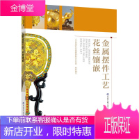 正版书籍 金属摆件工艺 花丝镶嵌 国家工艺美术大师厉宝华工艺美术花丝镶嵌有关的金属摆件工的工作内容