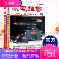 正版2019年《家电维修》合订本(上下册)家电维修2019小家电维修书籍 空调彩电液晶电视显示器维