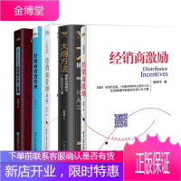 [全5册]经销商激励跟行业老手学经销商开发与管理大商方法榜样经销商与厂家的合作之道经销商窜货管理经