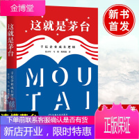 正版书籍 这就是茅台:千亿企业成长逻辑 张小军马玥熊玥伽茅台大博弈深度解析中国白酒行业规