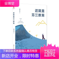 正版书籍 这就是芬兰教育 钱文丹从教师视角观察芬兰教育著作芬兰教育如何从二十世纪七十年代的中庸水p