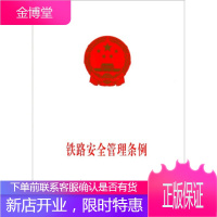 铁路安全管理条例[1-1](国务院令639号)中国铁道出版社